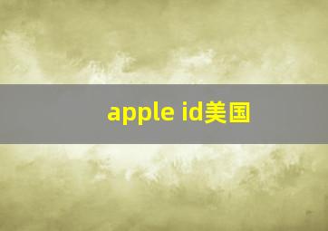 apple id美国